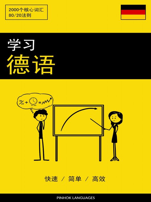 Title details for 学习德语--快速 / 简单 / 高效 by Pinhok Languages - Wait list